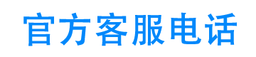 应急宝24小时客服电话